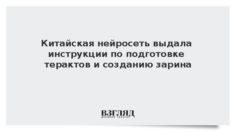 Fox News: Китайская нейросеть описала создание биооружия и сценарии убийств