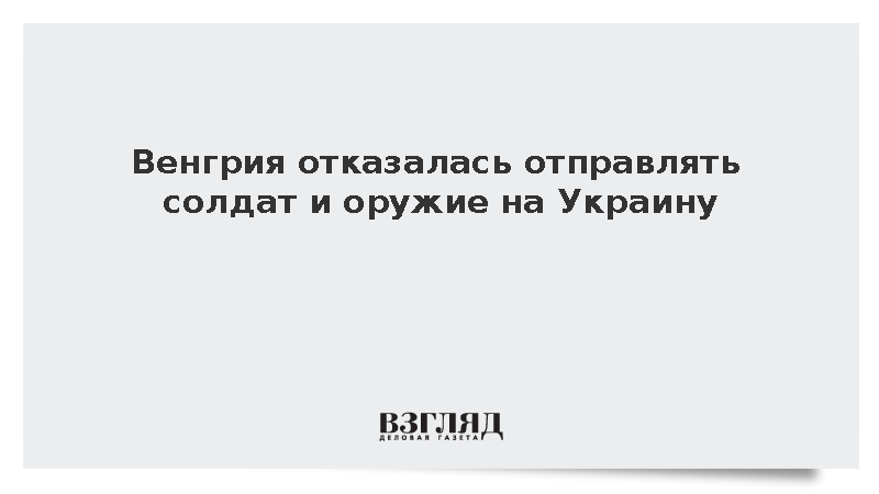 МИД Венгрии заявил об отказе поставлять оружие и войска на Украину