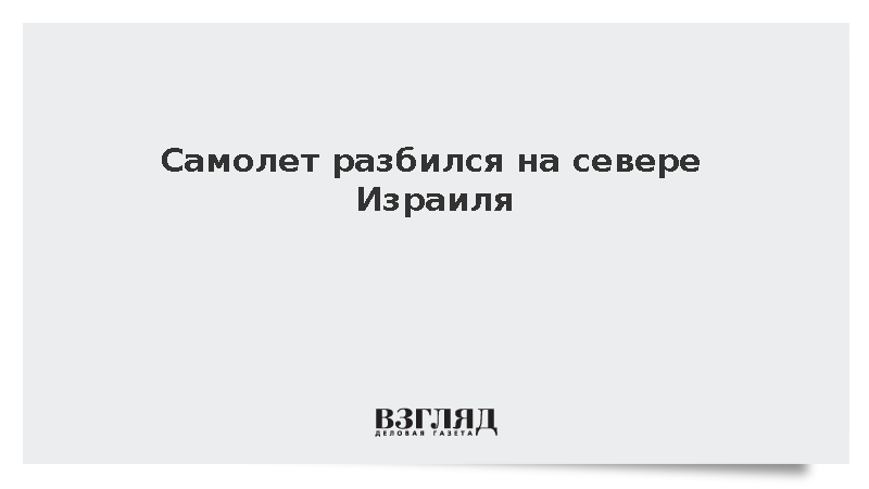 При крушении легкомоторного самолета в Израиле пострадали два человека