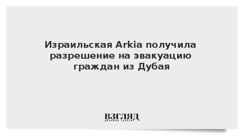 Ynet: Израильская Arkia получила разрешение на вывозные рейсы из Дубая