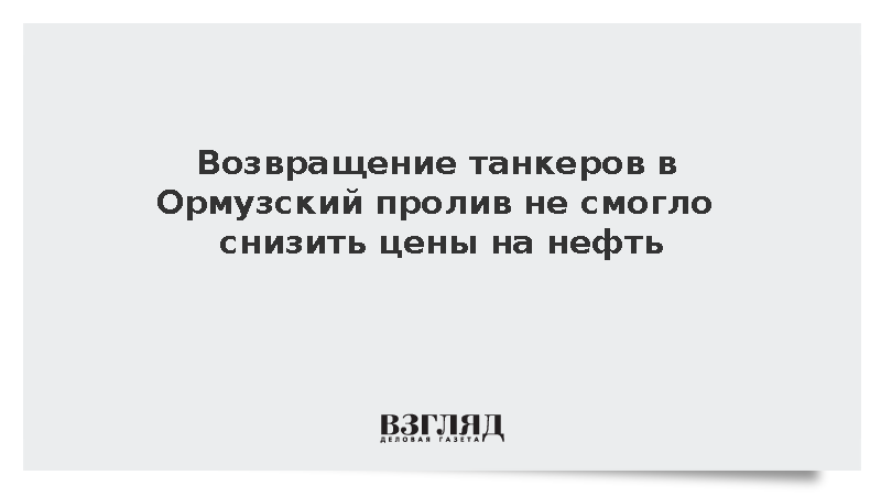 WSJ: Цена нефти превысила 102 доллара вопреки возвращению танкеров в Ормузский пролив