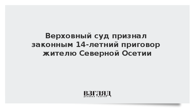Житель Северной Осетии получил 14 лет колонии за передачу данных ВСУ