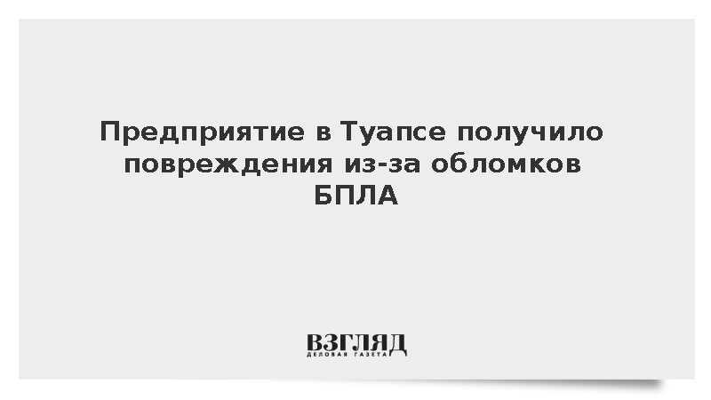 Предприятие в Туапсе получило повреждения из-за падения обломков БПЛА