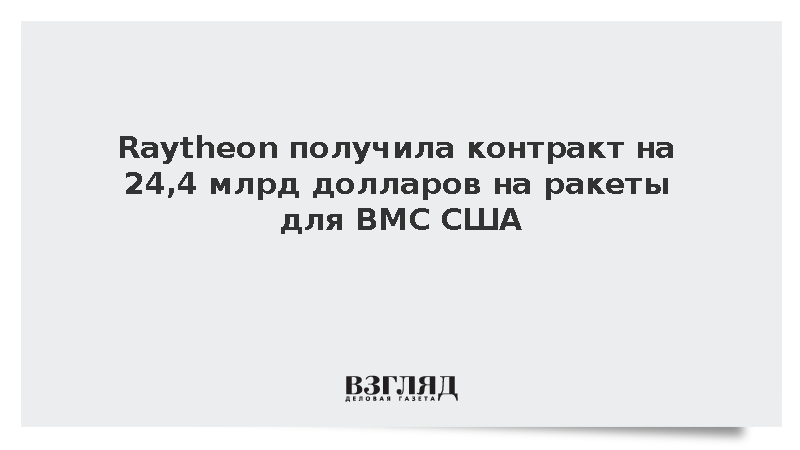 WSJ: ВМС США заказали у Raytheon ракеты-перехватчики на 24,4 млрд долларов
