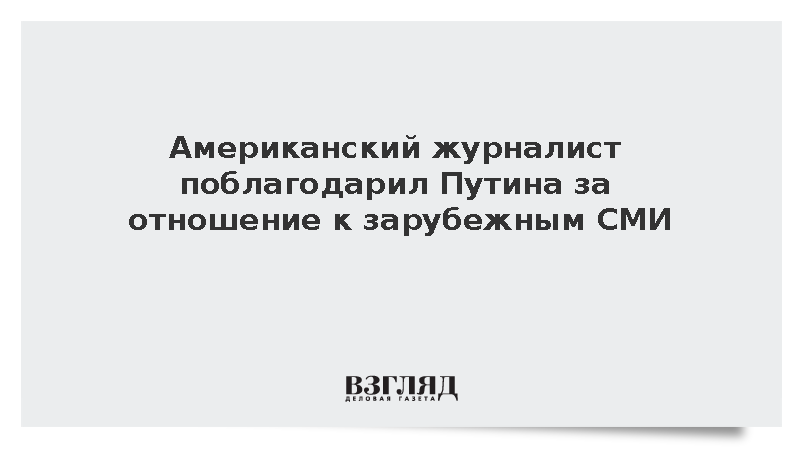 Журналист из США Санчес поблагодарил Путина за отношение к иностранным СМИ