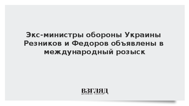 СК: Бывшие министры обороны Украины Резников и Федоров объявлены в розыск