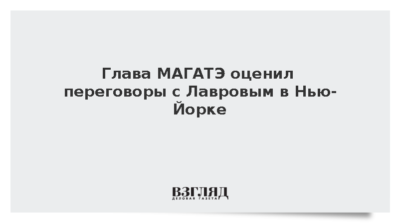 Гросси и Лавров обсудили ситуацию на ЗАЭС и Ближнем Востоке