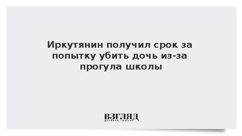 Отец получил семь с половиной лет строгого режима за выброшенную из окна дочь