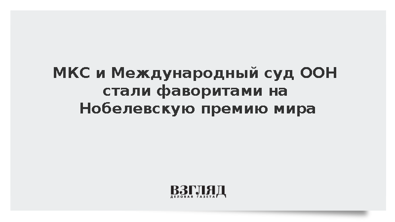 В число фаворитов на Нобелевскую премию мира вошли МКС и суд ООН