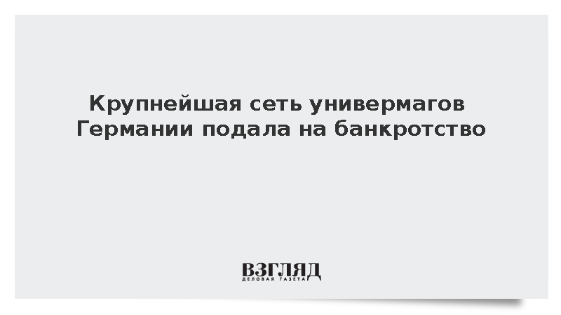 DPA: Крупнейшая в Германии сеть универмагов Galeria подала заявление о банкротстве