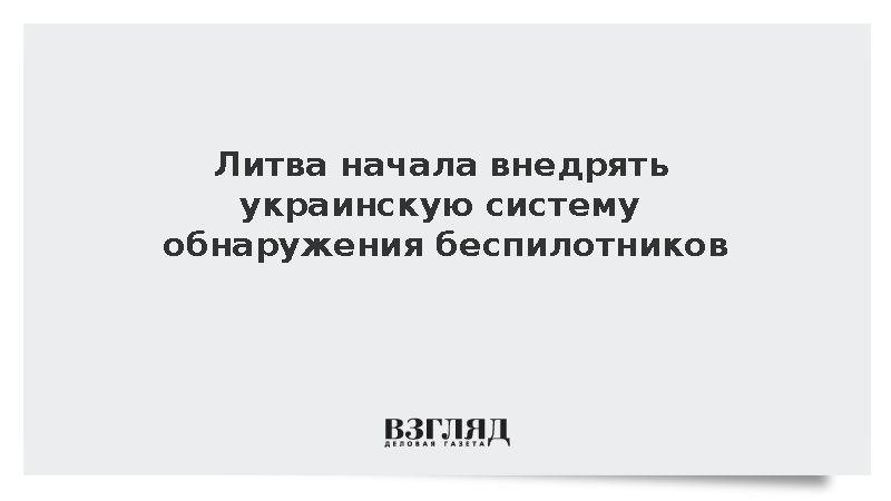 Литва начала внедрять созданную Украиной систему обнаружения дронов SkyFortress