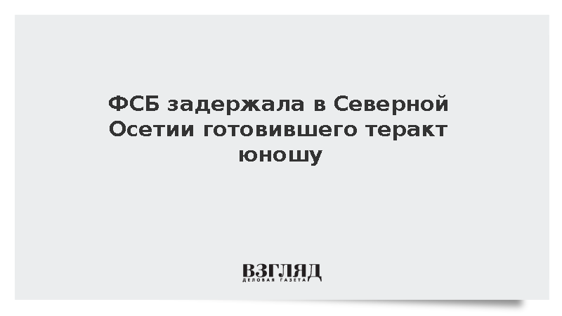 ФСБ: В Северной Осетии задержали 19-летнего россиянина за подготовку теракта в полиции