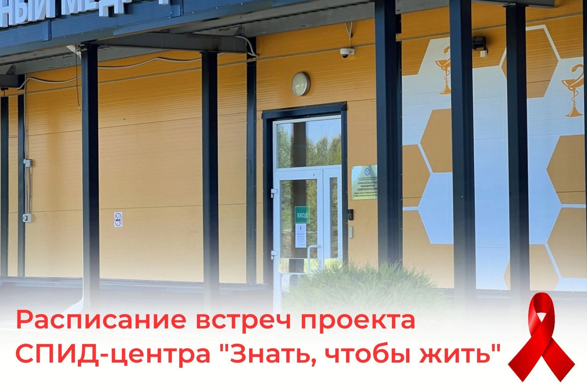 СПИД-центр в Пскове проведет в октябре встречи о ВИЧ-инфекции