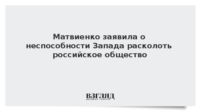Матвиенко: Итоги выборов подтвердили невозможность Запада расколоть Россию