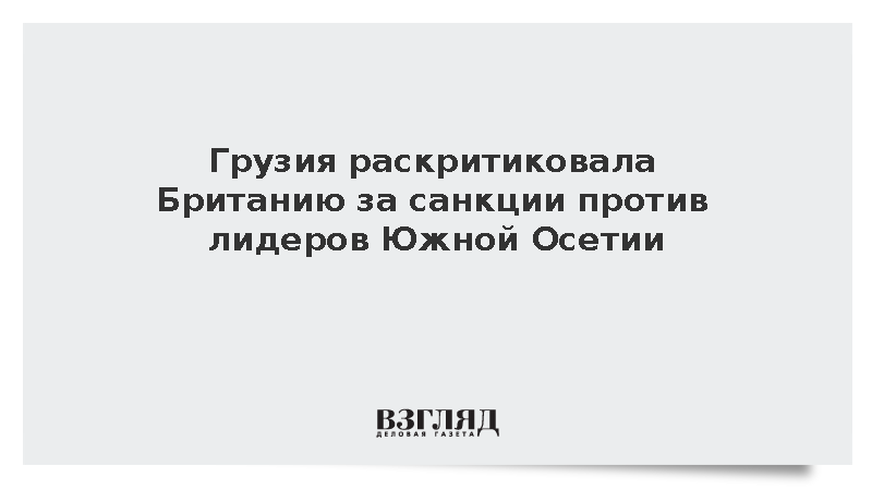 Грузия раскритиковала Британию за санкции против лидеров Южной Осетии