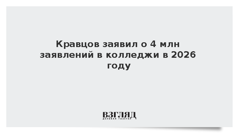 Министр просвещения Кравцов заявил о 4 млн заявлений в колледжи