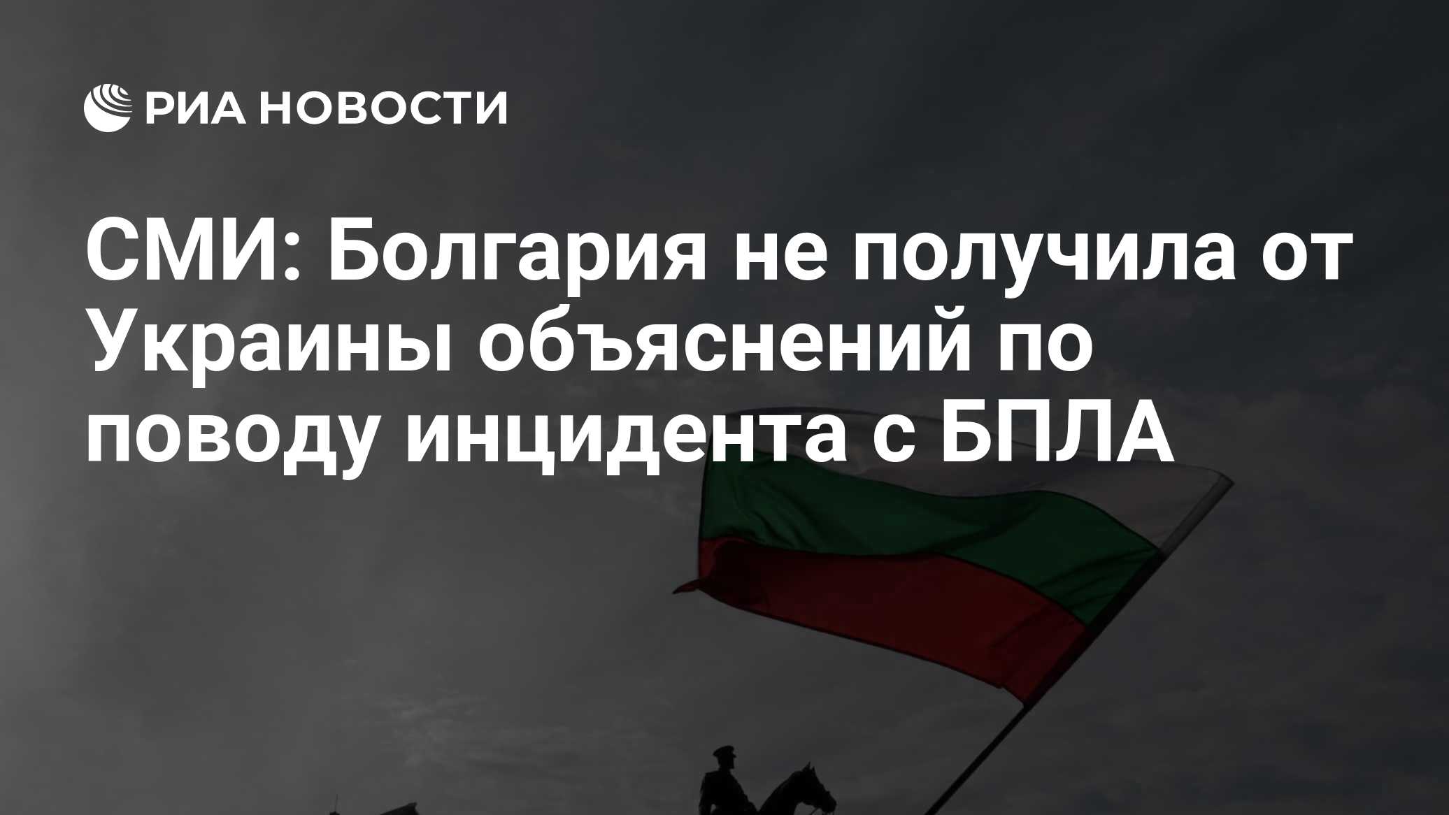 СМИ: Болгария не получила от Украины объяснений по поводу инцидента с БПЛА