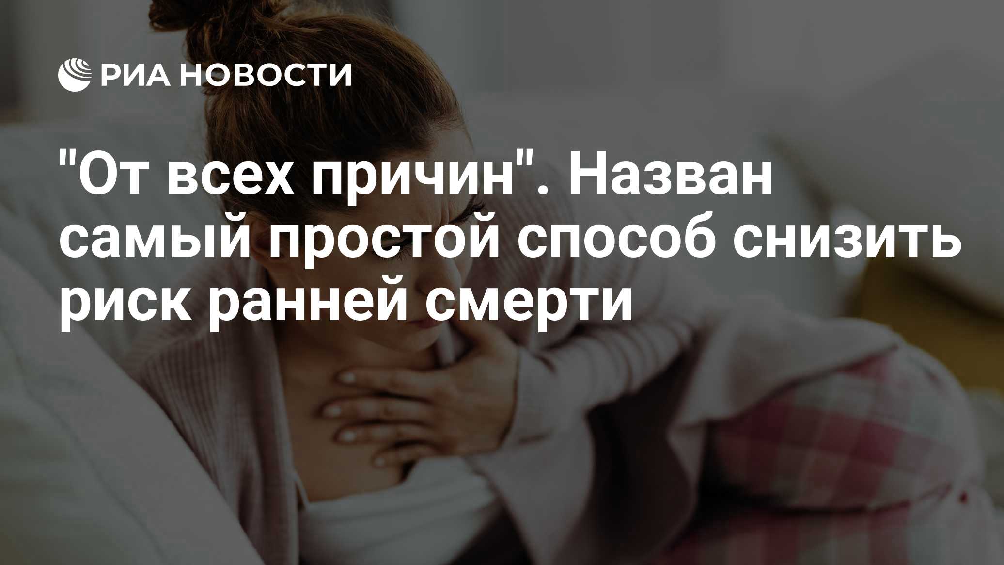 "От всех причин". Назван самый простой способ снизить риск ранней смерти