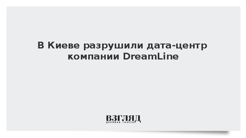 В Киеве разрушили дата-центр компании DreamLine