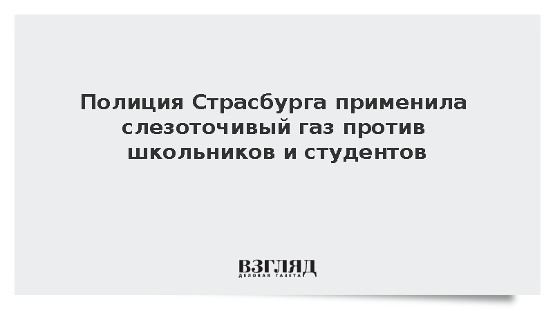 Во Франции полиция применила слезоточивый газ на акции студентов