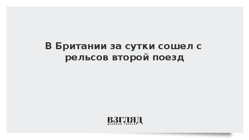 В Британии второй поезд за сутки сошел с рельсов