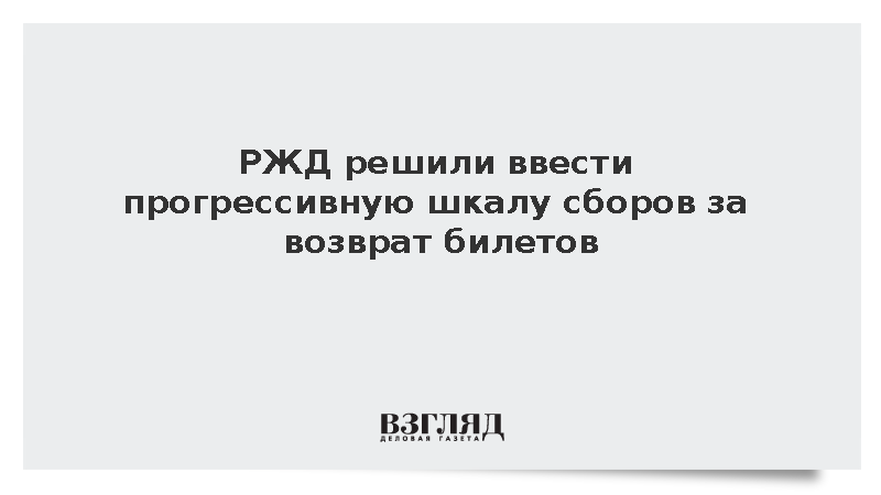 РЖД: Сбор за возврат ж/д билетов с 1 декабря составит от 1% до 10% от стоимости