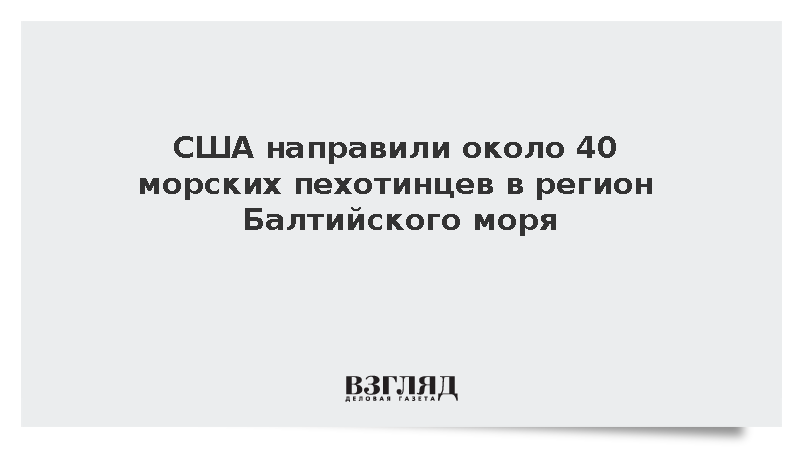 Пентагон направил около 40 морских пехотинцев в регион Балтийского моря