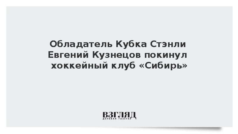Обладатель Кубка Стэнли Евгений Кузнецов покинул хоккейный клуб «Сибирь»