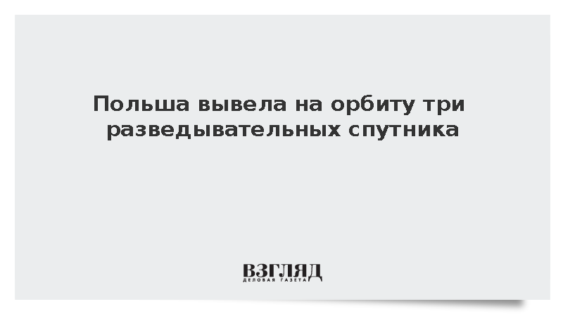 Минобороны Польши: На орбиту вывели три разведывательных спутника MikroGLOB