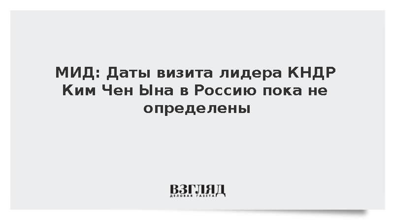 Замглавы МИД Руденко: Даты визита Ким Чен Ына в Россию пока не определены