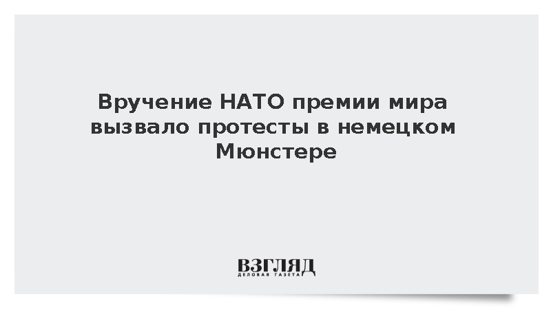 Около 350 человек протестовали в Мюнстере против вручения НАТО премии мира
