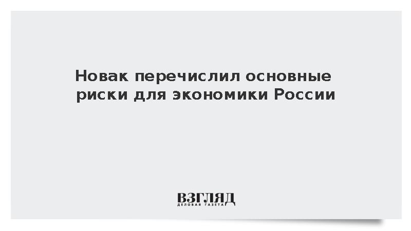 Новак: Дефицит кадров и жесткие монетарные условия несут риски для экономики