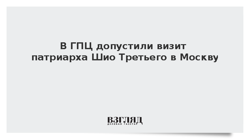 В ГПЦ допустили визит патриарха Шио Третьего в Москву