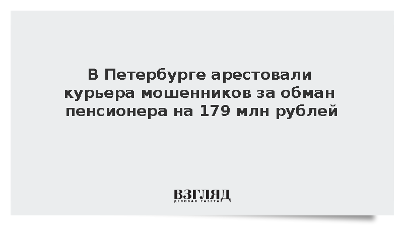 В Петербурге арестовали курьера мошенников за обман пенсионера на 179 млн рублей