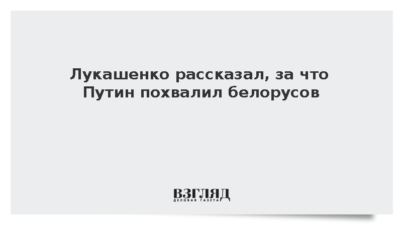 Лукашенко: Путин похвалил Белоруссию за сохранение советского наследия