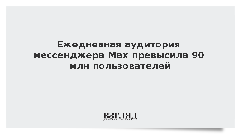 Число ежедневных пользователей мессенджера Max превысило 90 млн человек