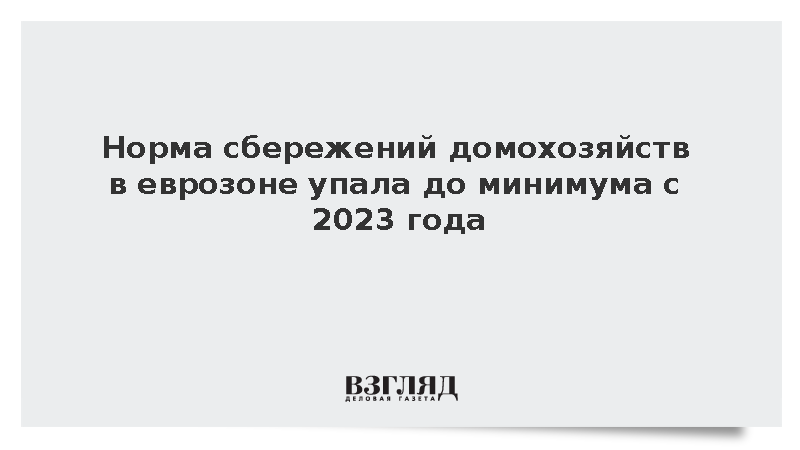Норма сбережений домохозяйств в еврозоне снизилась до 14,2%