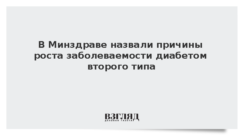Минздрав связал рост заболеваемости диабетом II типа с неправильным питанием