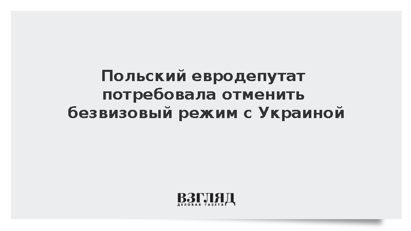 Депутат ЕП от Польши Заянчковская-Херник призвала вернуть визы для украинцев