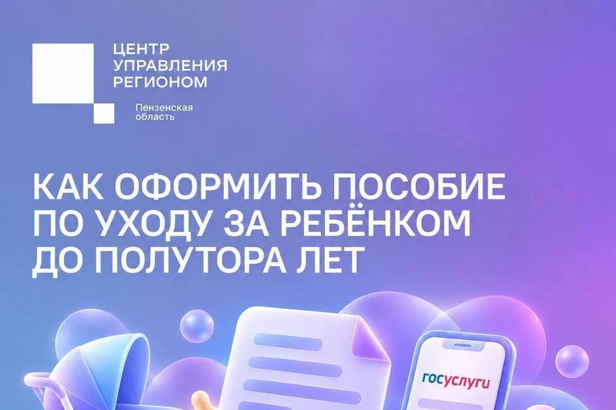 Пензенцам рассказали, как оформить пособие по уходу за ребенком