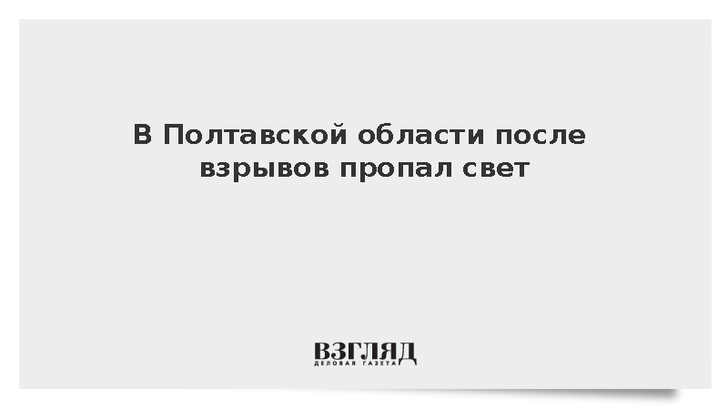 В Полтавской области после взрывов остались без света более 6 тыс. потребителей