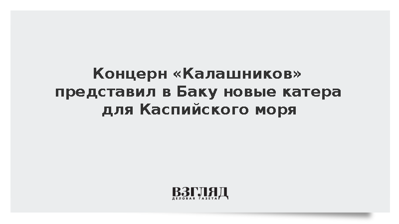 «Калашников» представил на выставке в Баку три катера для Каспийского моря
