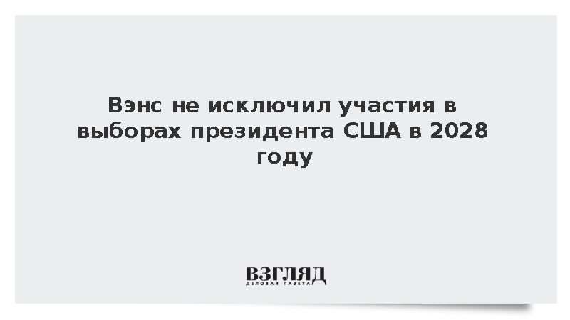 NBC: Вэнс не исключил своего выдвижения в президенты США в 2028 году