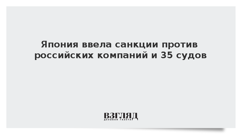 Япония ввела санкции против российских компаний и 35 судов