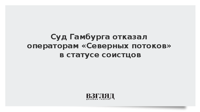 Суд в Гамбурге не допустил операторов «Северных потоков» к участию в процессе