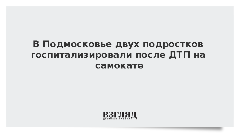 В Подмосковье двух подростков госпитализировали после ДТП на самокате