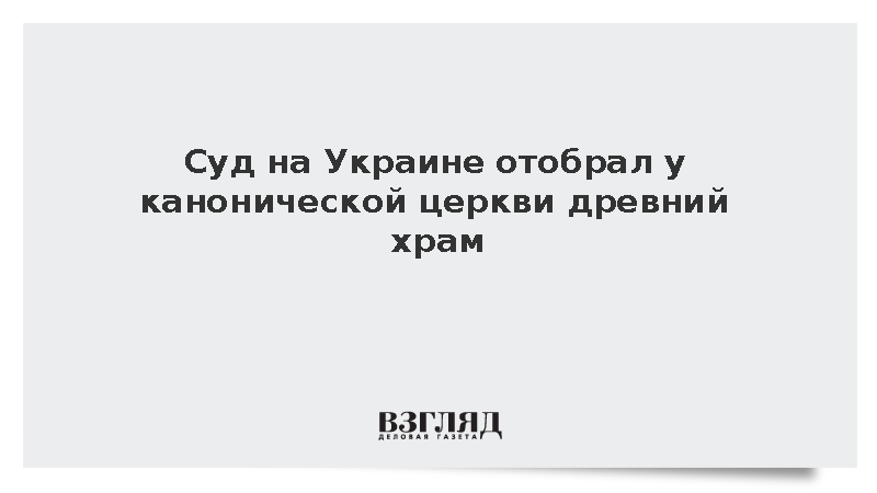 Украинский суд лишил УПЦ прав на храм XVII века под Тернополем