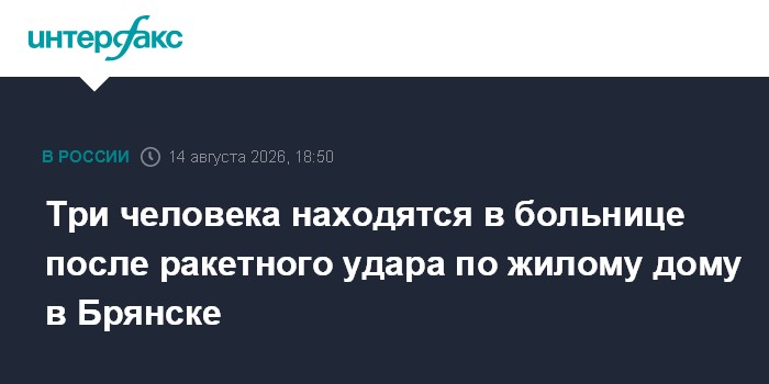 Три человека находятся в больнице после ракетного удара по жилому дому в Брянске