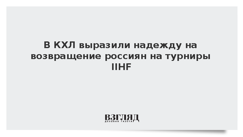 Каменский: Новый глава IIHF будет бороться за снятие ограничений с России