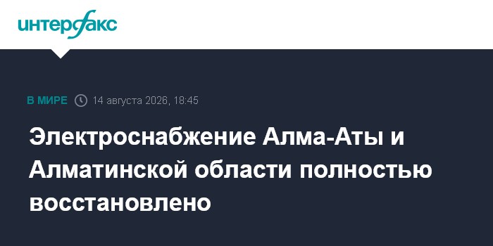 Электроснабжение Алма-Аты и Алматинской области полностью восстановлено